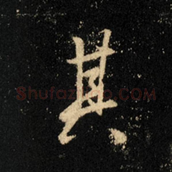王羲之毛笔行书其字的写法,摘自王羲之书法作品怀仁集王羲之圣教序