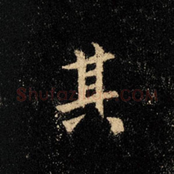 王羲之毛笔行书其字的写法,摘自王羲之书法作品怀仁集王羲之圣教序
