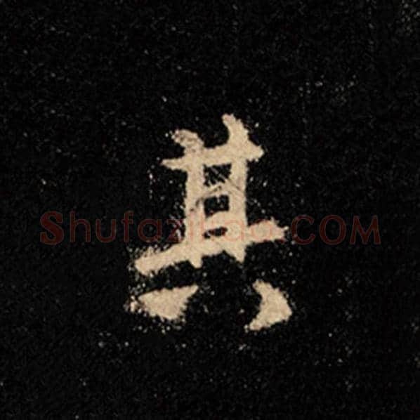 王羲之毛笔行书其字的写法,摘自王羲之书法作品怀仁集王羲之圣教序