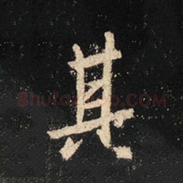 王羲之毛笔行书其字的写法,摘自王羲之书法作品怀仁集王羲之圣教序