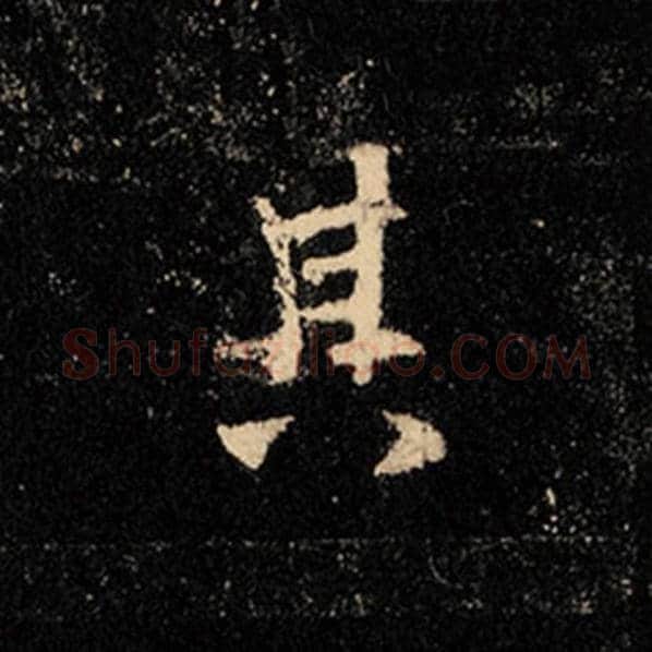 王羲之毛笔行书其字的写法,摘自王羲之书法作品怀仁集王羲之圣教序