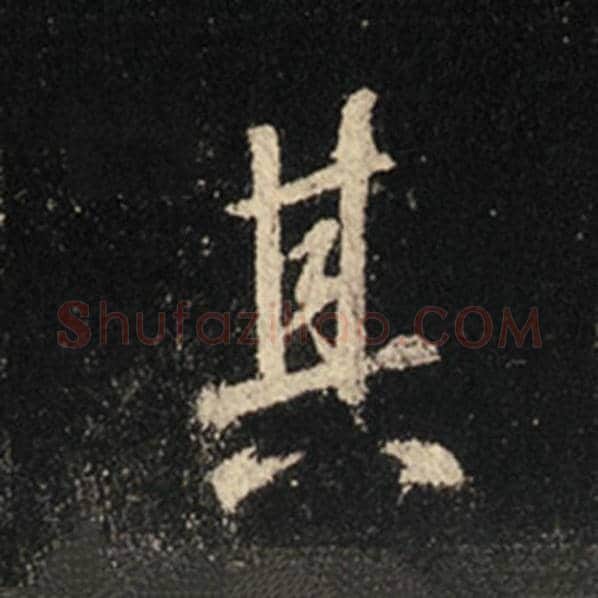 王羲之毛笔行书其字的写法,摘自王羲之书法作品怀仁集王羲之圣教序