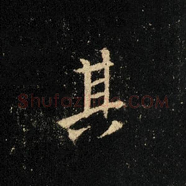王羲之毛笔行书其字的写法,摘自王羲之书法作品怀仁集王羲之圣教序