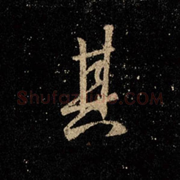 王羲之毛笔行书其字的写法,摘自王羲之书法作品怀仁集王羲之圣教序