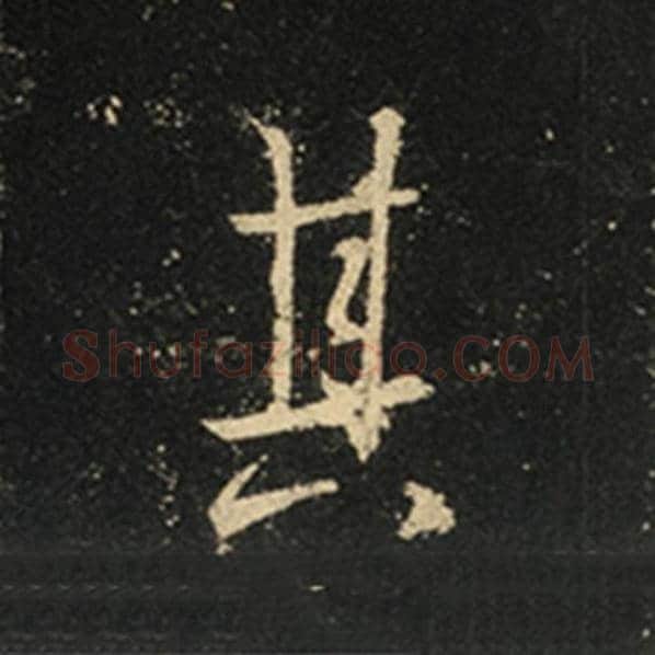 王羲之毛笔行书其字的写法,摘自王羲之书法作品怀仁集王羲之圣教序