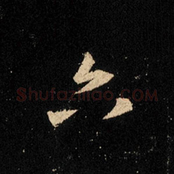 王羲之毛笔行书六字的写法,摘自王羲之书法作品怀仁集王羲之圣教序