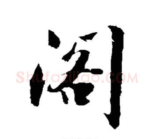阁字沈周毛笔行书书法写法,摘自沈周毛笔行书书法作品
