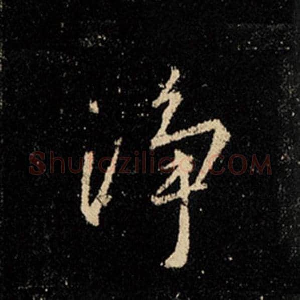 王羲之毛笔行书净字的写法,摘自王羲之书法作品怀仁集王羲之圣教序