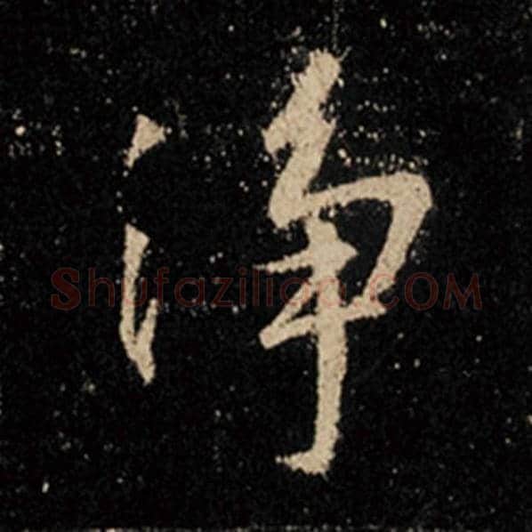 王羲之毛笔行书净字的写法,摘自王羲之书法作品怀仁集王羲之圣教序