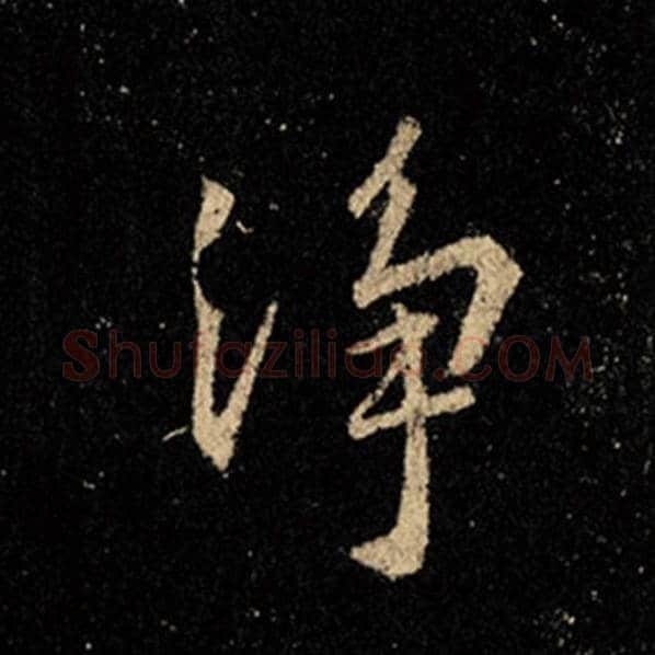 王羲之毛笔行书净字的写法,摘自王羲之书法作品怀仁集王羲之圣教序