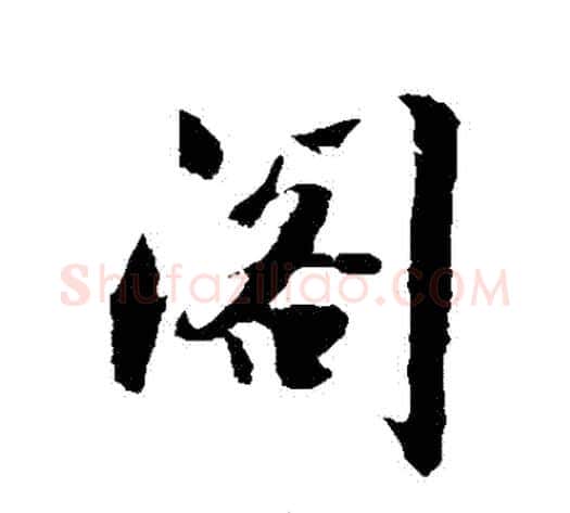閣字沈周毛笔行书书法写法,摘自沈周毛笔行书书法作品