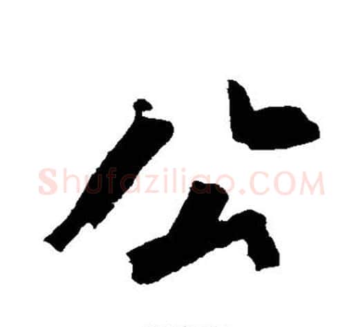 公字沈周毛笔行书书法写法,摘自沈周毛笔行书书法作品