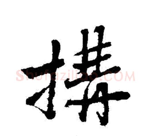 構字沈周毛笔行书书法写法,摘自沈周毛笔行书书法作品