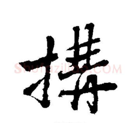 构字沈周毛笔行书书法写法,摘自沈周毛笔行书书法作品