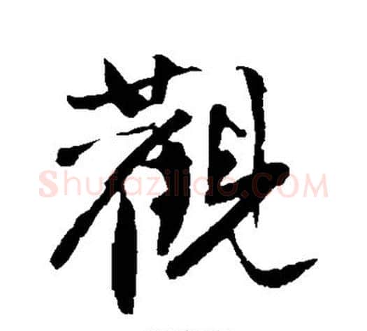 观字沈周毛笔行书书法写法,摘自沈周毛笔行书书法作品