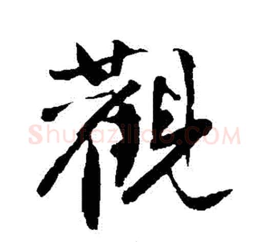 觀字沈周毛笔行书书法写法,摘自沈周毛笔行书书法作品