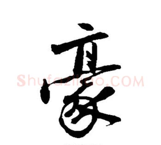 豪字沈周毛笔行书书法写法,摘自沈周毛笔行书书法作品