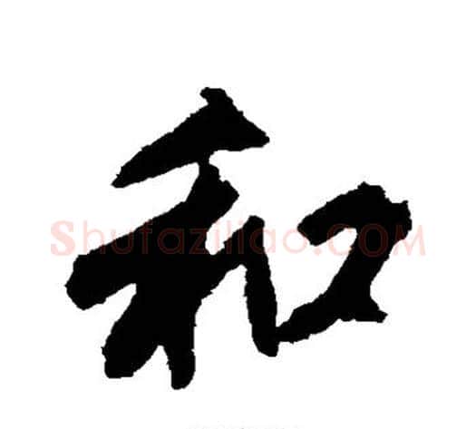 和字沈周毛笔行书书法写法,摘自沈周毛笔行书书法作品