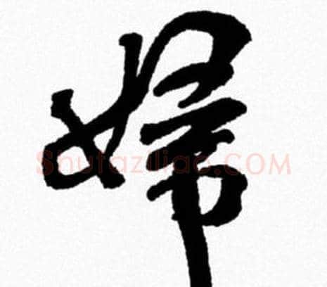 婦字米芾毛笔行书书法写法,摘自米芾毛笔行书书法作品