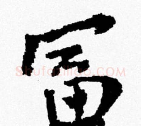 富字米芾毛笔行书书法写法,摘自米芾毛笔行书书法作品