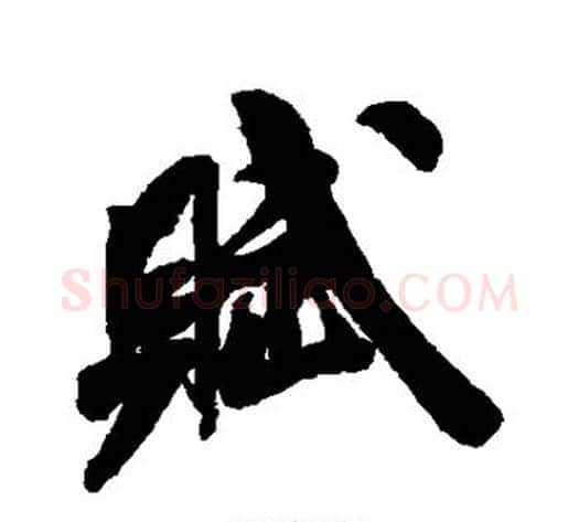 赋字米芾毛笔行书书法写法,摘自米芾毛笔行书书法作品