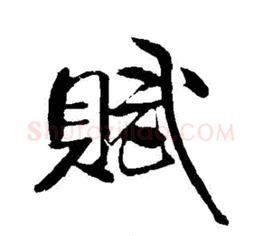 賦字米芾毛笔行书书法写法,摘自米芾毛笔行书书法作品
