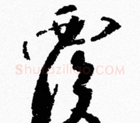 覆字米芾毛笔行书书法写法,摘自米芾毛笔行书书法作品