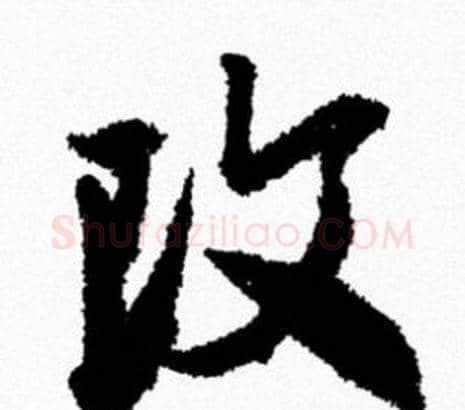 改字米芾毛笔行书书法写法,摘自米芾毛笔行书书法作品
