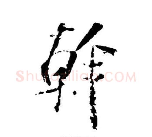 干字米芾毛笔行书书法写法,摘自米芾毛笔行书书法作品