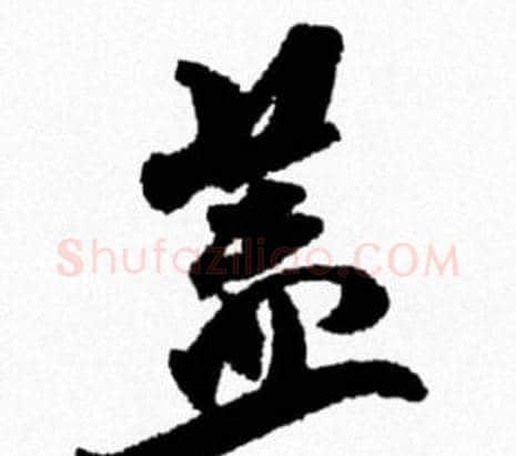 盖字米芾毛笔行书书法写法,摘自米芾毛笔行书书法作品