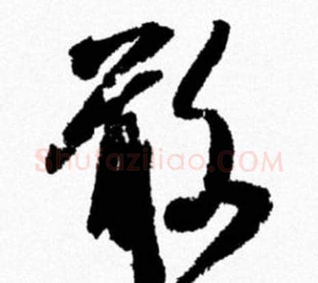 敢字米芾毛笔行书书法写法,摘自米芾毛笔行书书法作品
