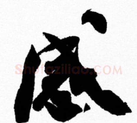 感字米芾毛笔行书书法写法,摘自米芾毛笔行书书法作品