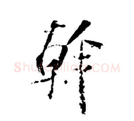 幹字米芾毛笔行书书法写法,摘自米芾毛笔行书书法作品