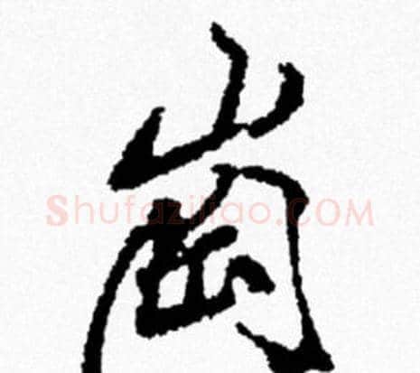 崗字米芾毛笔行书书法写法,摘自米芾毛笔行书书法作品