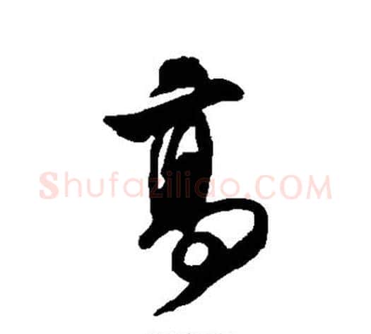 高字米芾毛笔行书书法写法,摘自米芾毛笔行书书法作品
