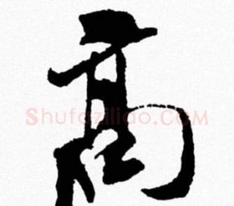 髙字米芾毛笔行书书法写法,摘自米芾毛笔行书书法作品