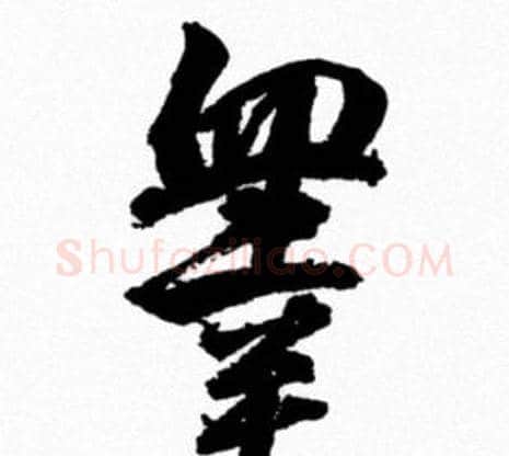 睾字米芾毛笔行书书法写法,摘自米芾毛笔行书书法作品