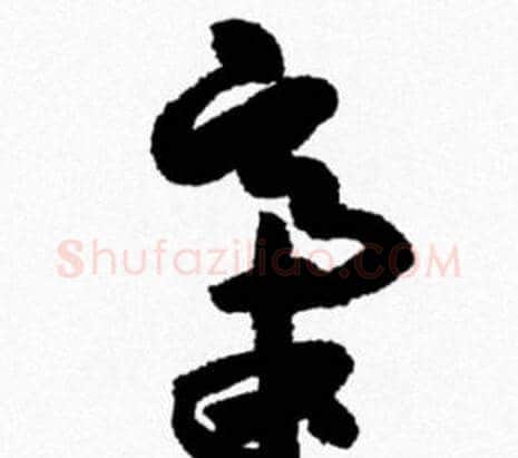 稿字米芾毛笔行书书法写法,摘自米芾毛笔行书书法作品