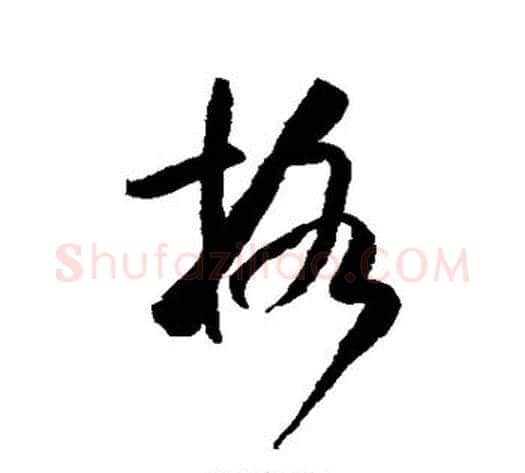 格字米芾毛笔行书书法写法,摘自米芾毛笔行书书法作品