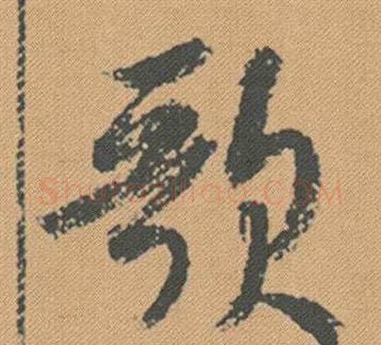 歌字米芾毛笔行书书法写法,摘自蜀素帖