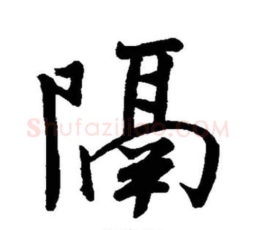 隔字米芾毛笔行书书法写法,摘自米芾毛笔行书书法作品