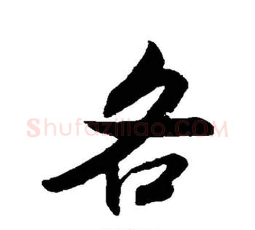 各字米芾毛笔行书书法写法,摘自米芾毛笔行书书法作品