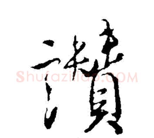 贊字米芾毛笔行书书法写法,摘自米芾毛笔行书书法作品