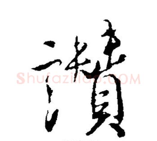 赞字米芾毛笔行书书法写法,摘自米芾毛笔行书书法作品