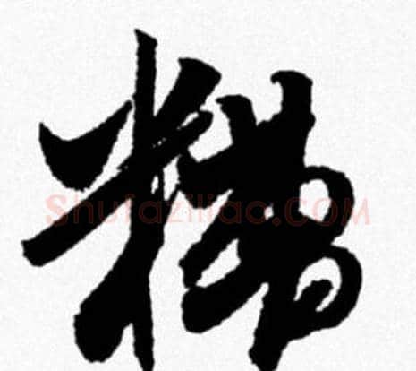 糟字米芾毛笔行书书法写法,摘自米芾毛笔行书书法作品