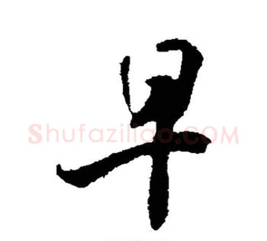 早字米芾毛笔行书书法写法,摘自米芾毛笔行书书法作品