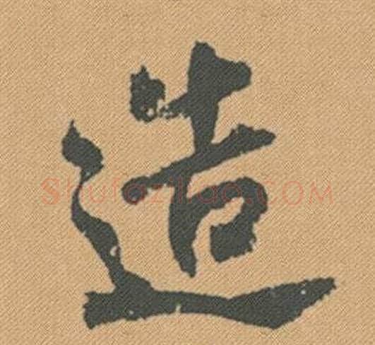 造字米芾毛笔行书书法写法,摘自蜀素帖