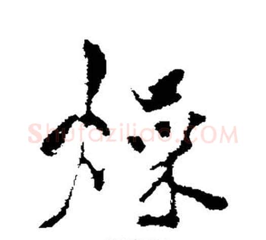 燥字米芾毛笔行书书法写法,摘自米芾毛笔行书书法作品