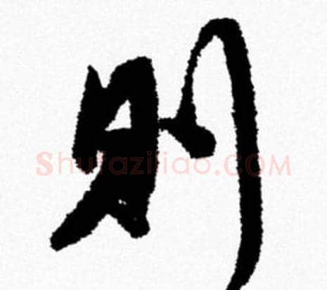 则字米芾毛笔行书书法写法,摘自米芾毛笔行书书法作品