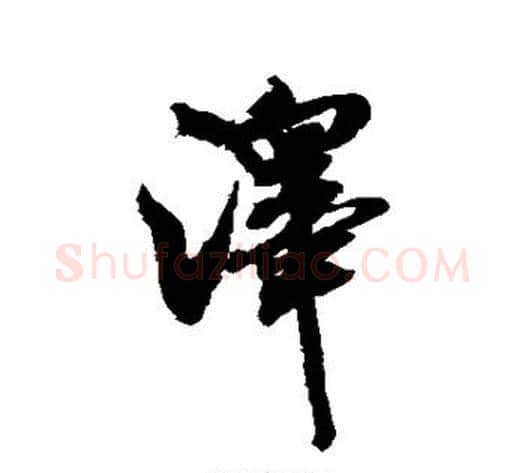 泽字米芾毛笔行书书法写法,摘自米芾毛笔行书书法作品